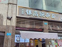 -阿依娘镇店豌杂面(三峡广场店)