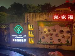 -扬州瘦西湖温泉