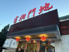 -书湘门地·中国十佳湘菜(西苑店)