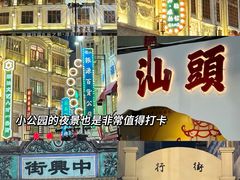 -汕头市小公园