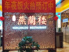 -燕兰楼·清真西北融合菜(亚运村店)