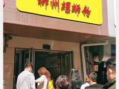 门面-阿生哥螺蛳粉(永安街店)