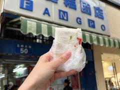 -芳婆糕团店(王府大街店)