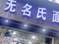 -无名氏面馆(邮电路店)