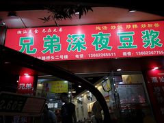 门面-兄弟深夜豆浆