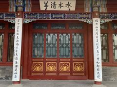 门面-清华大学-清芬园