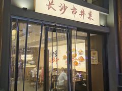 -八碗湘长沙市井菜(坡子街店)
