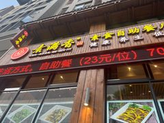 -素满香·素食自助餐(西安·民乐园店)
