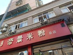 -帝景米粉(东方帝景店)