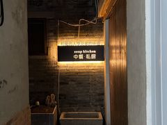 -汤厨(五道营店)