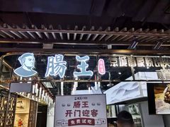 门面-肠王卤煮(西单食宝街店)
