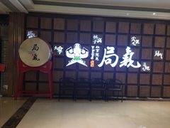 门面-局气 烤鸭·北京菜(光华路店)