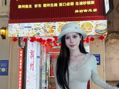 -官塘鱻鱻鱼生·潮汕生腌·砂锅粥(西马路总店)