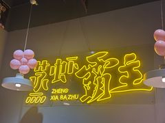 -靓靓蒸虾·头牌蒸虾(南山桂庙店)