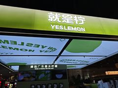 -Yes Lemon就是柠·手打柠檬茶(苏州中心一店)