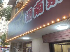 门面-湘妹湖南菜馆(自力店)