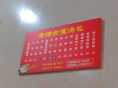 -老烟台灌汤包(南洪街店)