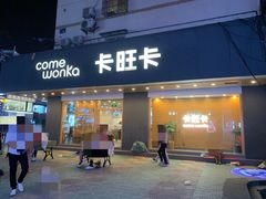 -卡旺卡(合肥步行街韵淮阁店)