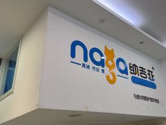 -纳吉亚猫专科动物医院·北北分院