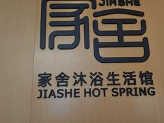 -家舍沐浴生活馆