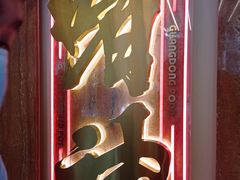 门面-啫神·广州地标美食(北京路店)