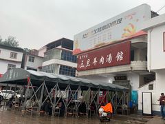 门面-龙门李家三旦羊肉汤馆