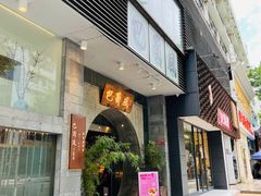 -巴蜀风·地道川菜(总店)