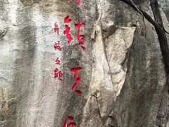 -青岩寺风景区