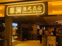 -蔡澜点心·粤菜(海印都荟城店)
