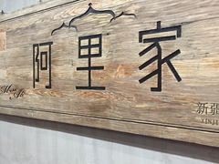 -阿里家·新疆烤肉酒場 by MIG