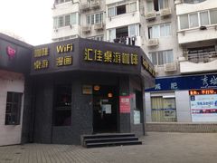 门面-汇佳桌游剧本咖啡馆(万体馆旗舰店)