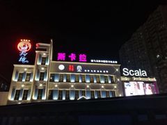 -斯卡拉演艺集团