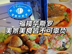 -福楼毕斯罗F Bistronome(国贸商城约会地标景观店)