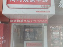 -陶阿姨熏牛蛙(九亭店)