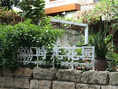 -时光花园(白鹭洲店)