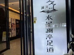-水墨澜渟足道·SPA·传统(四望亭东关街店)