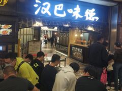 -汉巴味德(大悦城店)