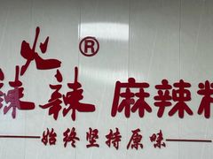 -火辣辣麻辣粉(桃园二巷店)