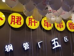 -钢管厂五区小郡肝火锅串串 Chuan Chuan hot pot