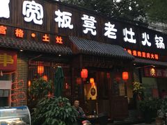 -宽板凳老灶火锅(南礼士路店)