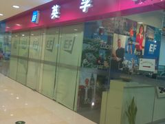 -英孚教育青少儿(宝龙中心)