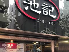 门面-池记(尖沙咀店)