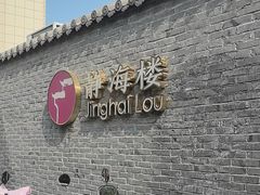 -静海楼(学田店)