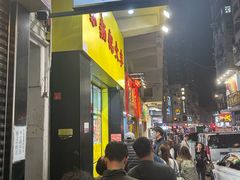 -麦文记面家(佐敦店)