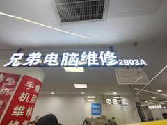 -好匯修手机电脑维修(百脑汇店)