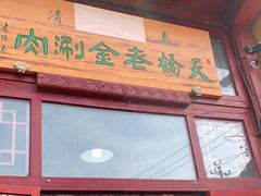 门面-天桥老金涮肉(牛街店)