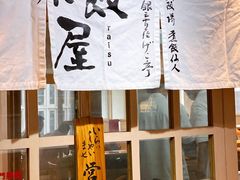 -楽飯屋(软件园店)