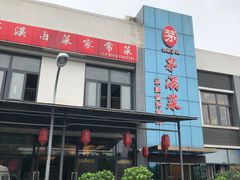 门面-茅溪菜·家宴(上品拾陆店)