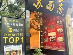 -苏州老字号·苏面斋·秃黄油·三虾面苏式面馆