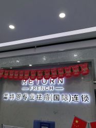 点击看大图 -蕾特恩专业祛痘·皮肤管理
